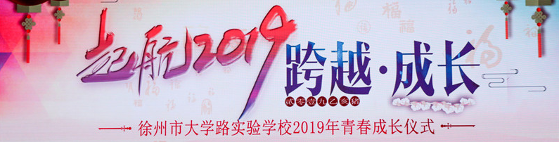 徐州市大学路实验学校（徐州市大学路实验学校隆重举行起航2019跨越）