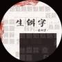 下笔有神的意思是什么，下笔如有神的理解（大人小孩爱不惜手）
