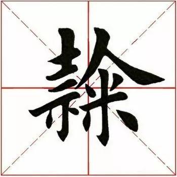一个土一个隶读什么，<1789>2019.07.20