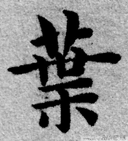 汉字叶的拼音，叶的拼音（千字文——叶）