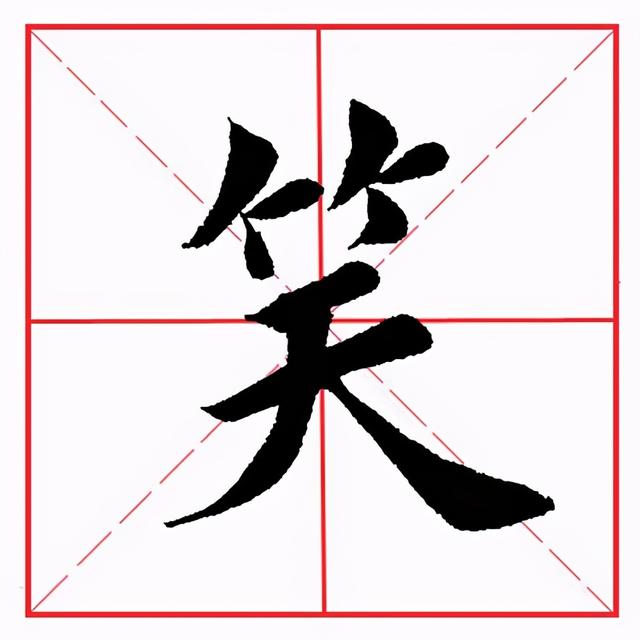 符应该咋读，符的拼音（田英章毛笔楷书《偏旁部首·竹字头》）