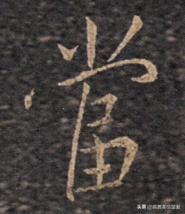 睦什么意思解释，睦字笔画笔顺（优美的汉字——“孝当先”）