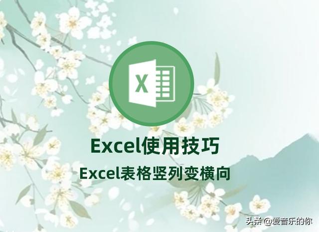 excel表格纵向变横向，excel怎么横向变纵向和纵向转横向（Excel表格竖列变横向）