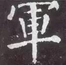 横折钩应该怎么写，横折斜钩怎么写（横、竖、撇、捺、钩的写法）