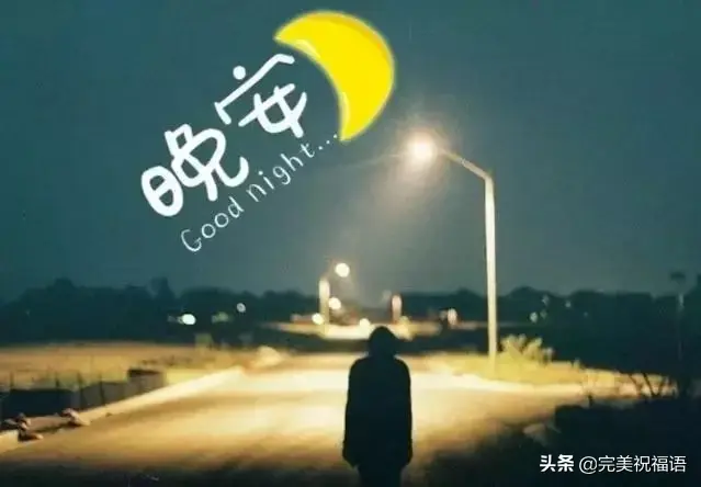 晚安祝福语句简短唯美，晚安祝福语优美句子（晚安心语正能量简短优美的句子）
