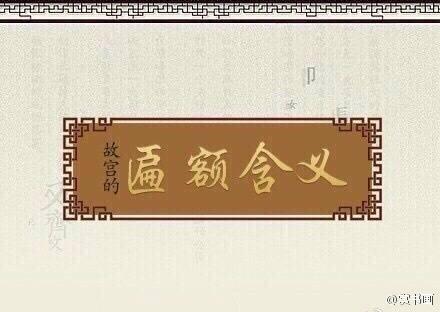 故宫的匾额为什么是蓝底，可是宫里匾额的秘密你了解吗