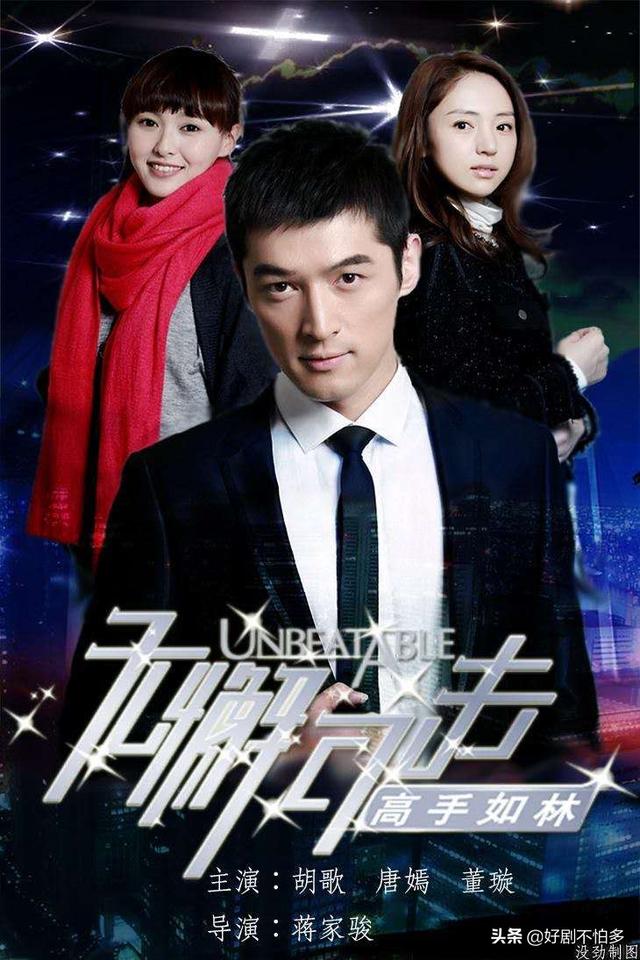 无懈可击之高手如林电视剧剧情，无懈可击之高手如林分集剧情介绍（胡歌、唐嫣早期主演的商战剧）