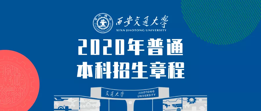 西安交通大学招生网（权威发布）