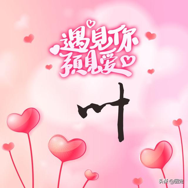 相知相守，微信头像，相知相守（写有自己姓氏的微信头像）