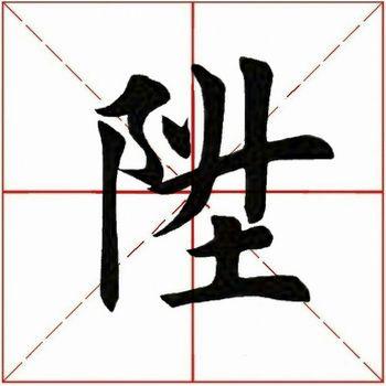 升的偏旁是什么，升的部首是什么是什么（<1782>2019.07.13）