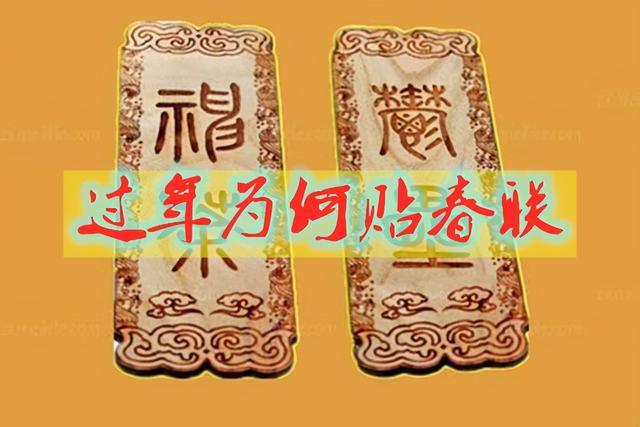 为什么要贴春联，为什么要贴春联