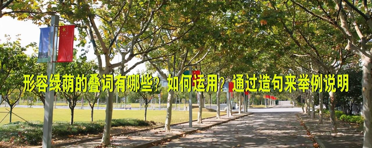 草长莺飞造句，草长莺飞造句和意思（形容绿荫的叠词有哪些）