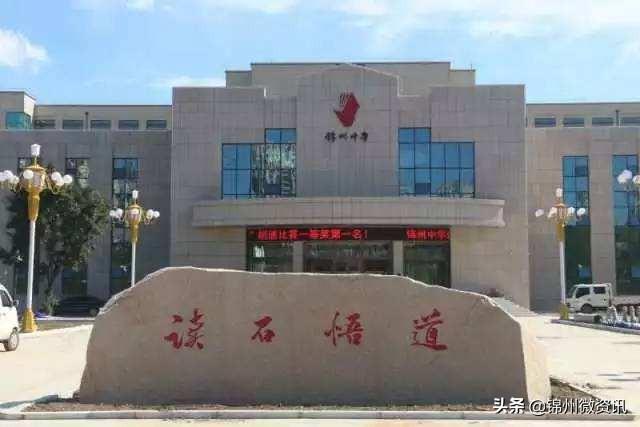 锦州市锦州中学（锦州中学新生入学须知）