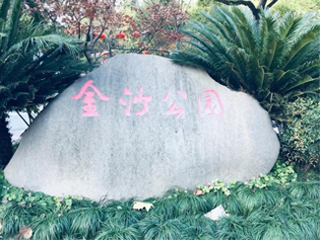 上海金沙公园