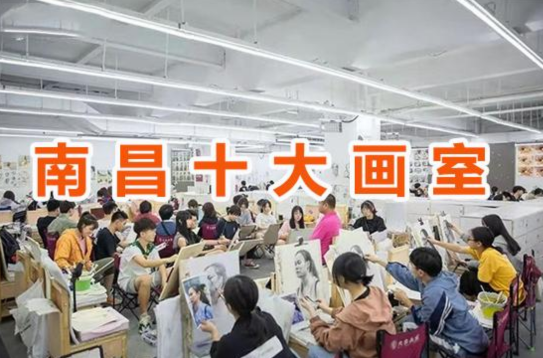 南昌音乐艺术学校（2021南昌画室排名前十）