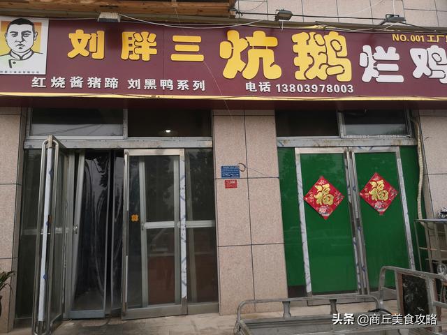商丘特产可以送人的，商丘特产可以送人的食品（商丘特色美食刘胖三炕鹅,老板一天只卖200只）