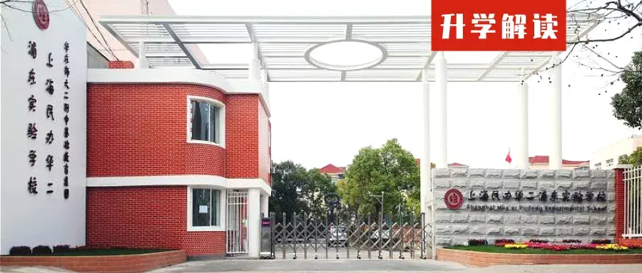 华东师大二附中紫竹双语学校（华二紫竹）
