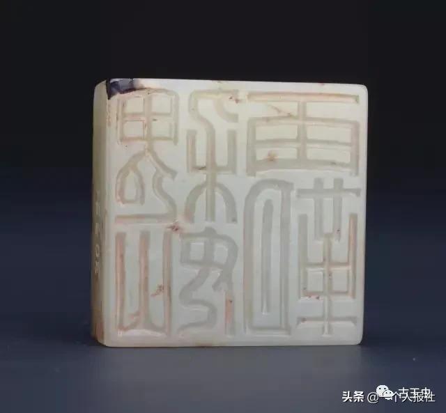 玺文（古代玉印）