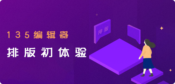 怎么用135编辑器排版，怎么用135编辑器排版公众号是加上标题（135编辑器图文排版新手指南）