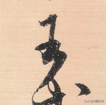 米芾行书单字讲解，书法家米芾行草书高清单字欣赏