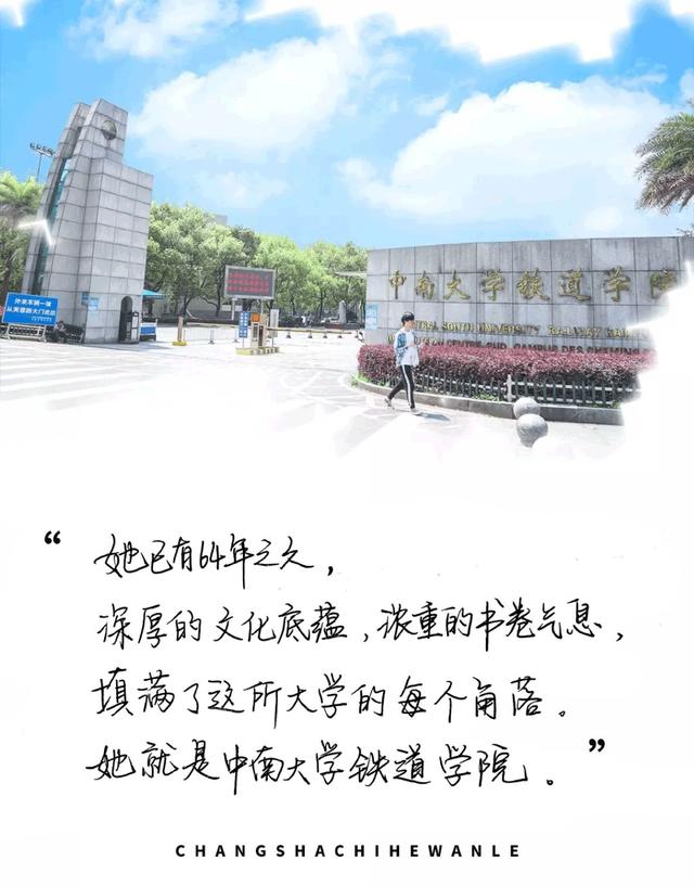 长沙铁道学院地址，长沙铁道学院照片（铁道学院，永不永不说再见！）