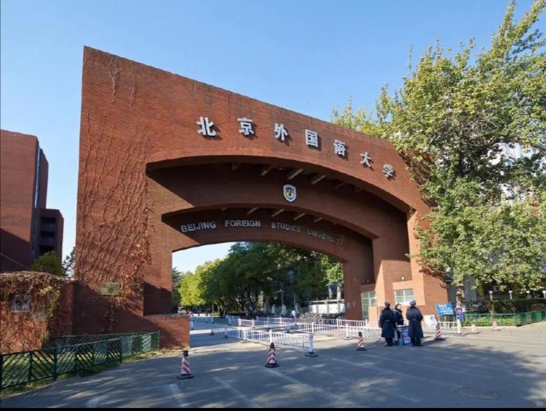 外交部定向遴选的学校（外国语大学的三大）