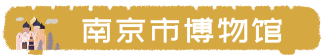 南京有哪些博物馆，南京可以参观的博物馆（南京11家博物馆特色、门票、地点、交通全有）
