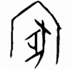 社稷拼音和意思，社稷读音（解字“家”与“国”）