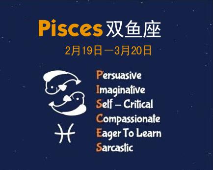 双鱼座 pisces(02/19 03/20)persuasive 令人信服imaginative=