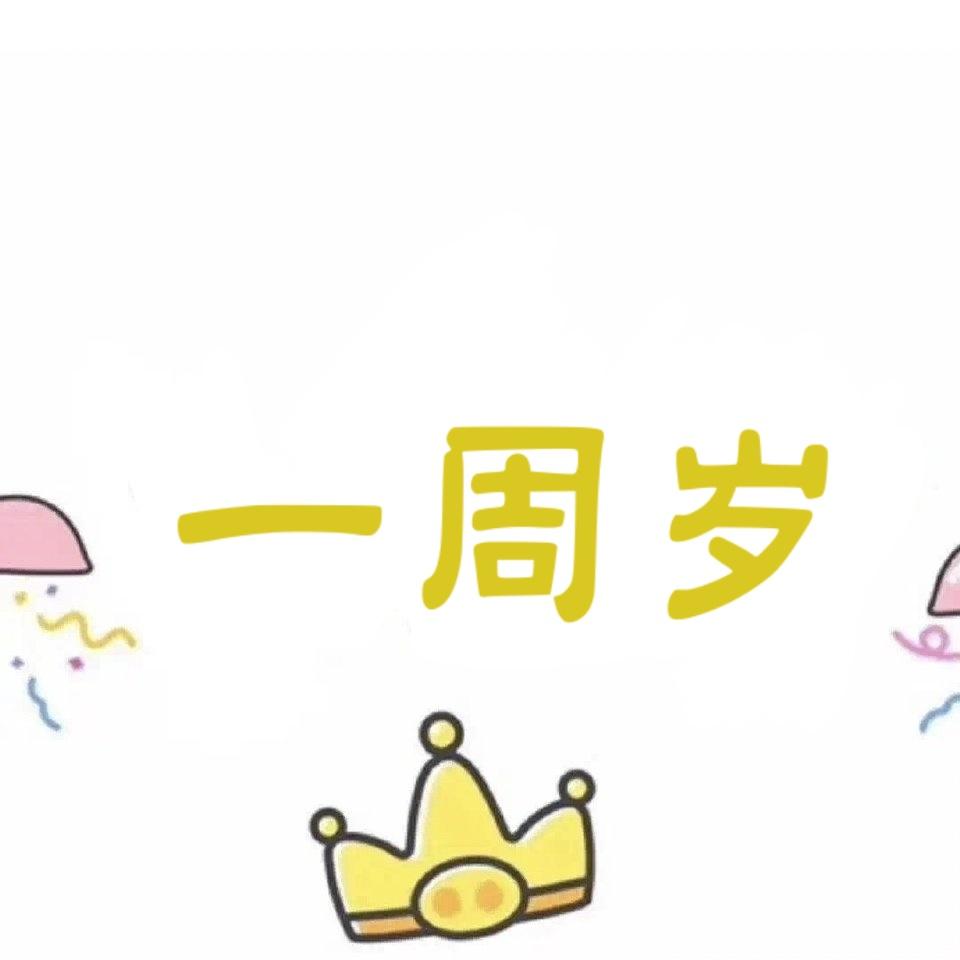 一周岁生日祝福语,一周岁生日祝福语精选(一周岁生日快乐,朋友圈素材)