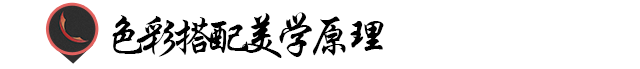 色彩搭配原理与技巧，色彩搭配原理与技巧有哪些（解读！色彩搭配的美学原理）