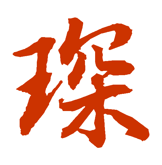 琛的读音，琛的读音组词（<2046>2020.04.02）