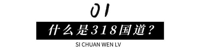 中国最美景观大道是从哪儿到哪儿，中国最美景观大道318国道从哪儿到哪儿（带你走进“中国人的景观大道”）