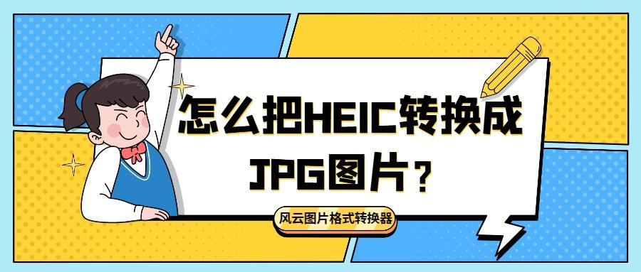 照片改成jpg格式软件(5款永久免费格式转换工具)