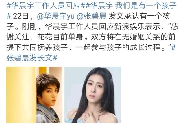 华晨宇张碧晨未婚生子？两人无婚姻关系，粉丝苦苦澄清被打脸