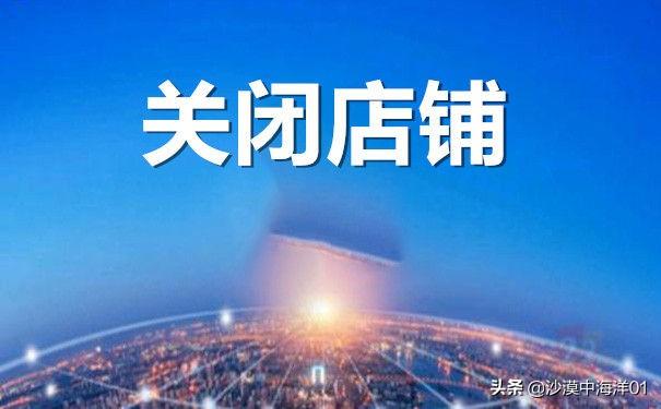 怎么关闭淘宝店铺(如何查看自己的淘宝店)