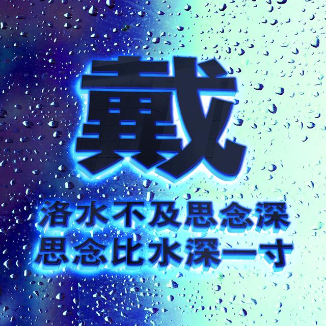 ?/背景图/深蓝色，微信头像，?/背景图/深蓝色（爆款蓝色质感雨滴头像）