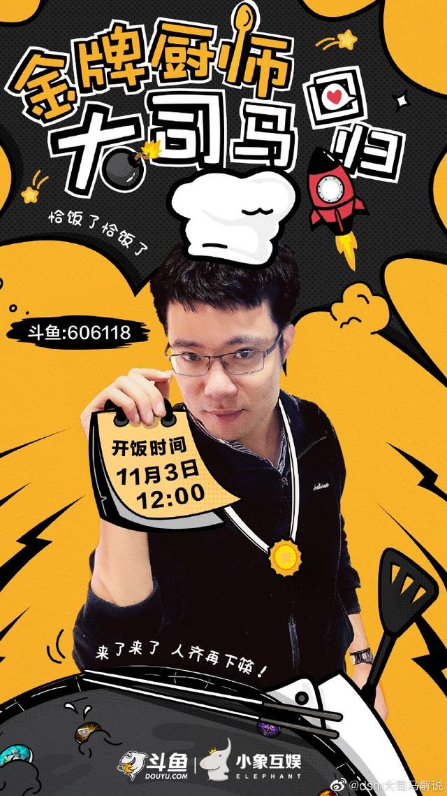 大司马直播间606118，大司马直播间波比梗（主播“大司马”将于11月3日斗鱼复播）