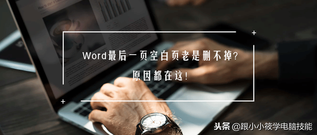 如何删除最后一页，最后一张空白页怎么删除（6个删除Word最后一页空白页的方法）