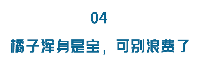 橘子皮的功效与作用及食用方法有哪些，橘子皮酵素的功效与作用（还控压、降血脂）