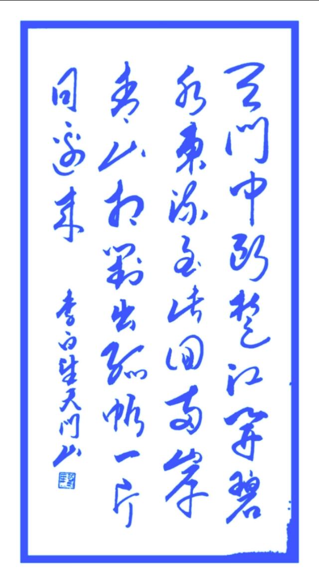 李白望天门山赏析，天门山和李白写的望天门山（<唐代>李白诗《望天门山》欣赏）