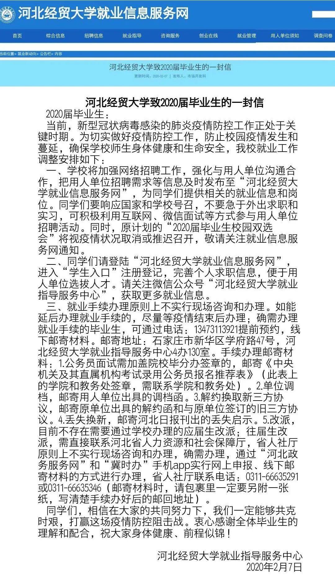 河北经贸大学就业信息网（就业别急）