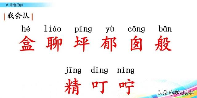 和拼音多音字组词，和拼音组词（统编语文二年级下册第8课《彩色的梦》图文解读+知识点+同步练习）