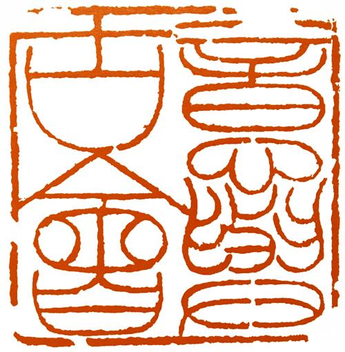 简易篆刻教程--经典，篆刻技法教程大全（“写篆”是必须要做的事情）