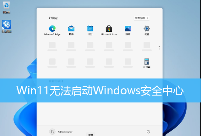 windows11安全中心打不开，Windows11打不开Windows安全中心解决步骤（Win11无法启动Windows安全中心）