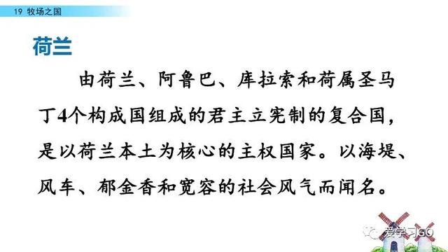 荷兰为什么被称为花之国（部编版语文五年级下册第19课《牧场之国》知识要点+图文讲解）