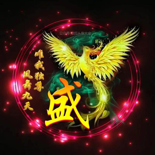 凤凰，微信头像，凤凰（唯美凤凰主题姓氏头像）