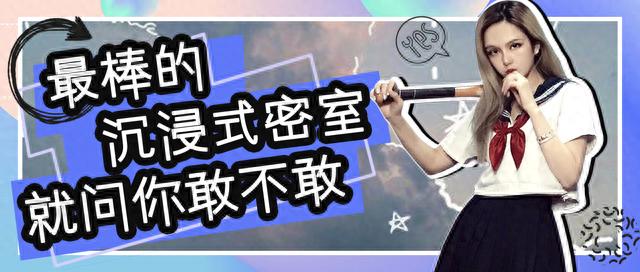 最棒的沉浸式密室，就问你敢不敢