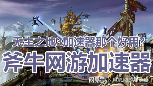 无主之地3需要加速器吗，无主之地三需要加速器吗（无主之地3多人联机加速器哪个好用）