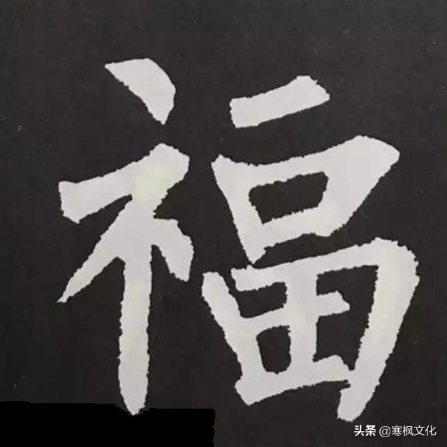 福字各种书法字体，带福字的24字书法吉语作品（十位皇帝和历代名家真迹）